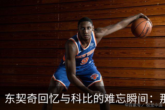 东契奇回忆与科比的难忘瞬间：那一刻令我震惊
