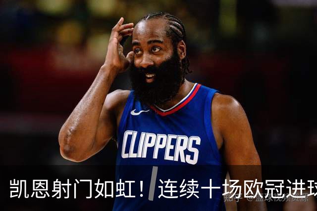 凯恩射门如虹！连续十场欧冠进球仅次于C罗