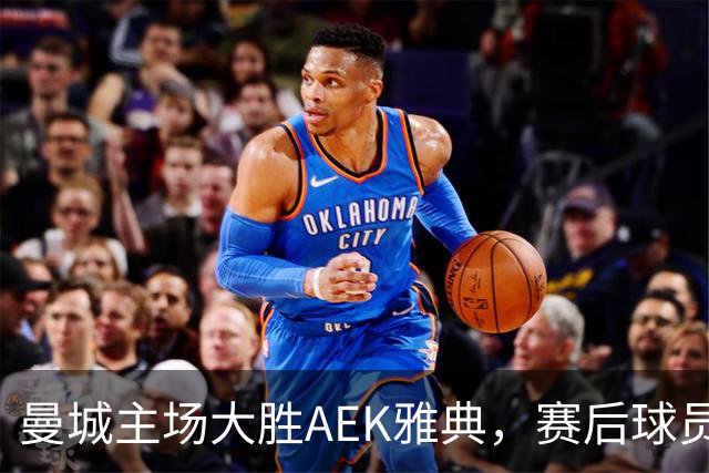 曼城主场大胜AEK雅典，赛后球员评分揭晓
