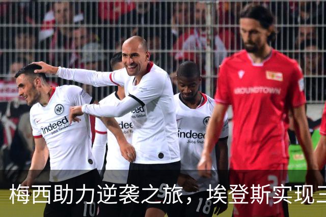 梅西助力逆袭之旅，埃登斯实现三连胜奇迹