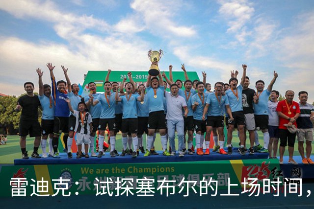 雷迪克：试探塞布尔的上场时间，赛季体能管理至关重要